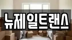 뉴제일트랜스