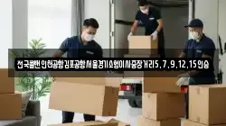 전국콜밴인천공항김포공항서울경기소형이사중장거리5,7,9,12,15인승