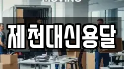 제천대신용달