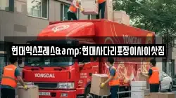 현대익스프레스&현대사다리포장이사이삿짐