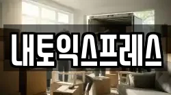 내토익스프레스