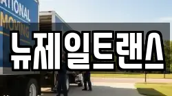 뉴제일트랜스
