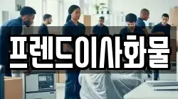 프렌드이사화물