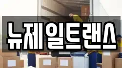 충청북도 제천시 백운면 이사,포장이사,반포장이사,원룸이사,사무실이사,용달이사,전국이사,보관이사