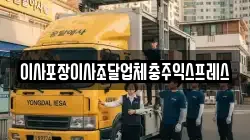 이사포장이사조달업체충주익스프레스