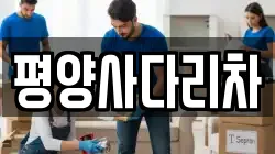 평양사다리차