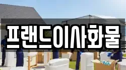 충청북도 제천시 봉양읍 이사,포장이사,반포장이사,원룸이사,사무실이사,용달이사,전국이사,보관이사