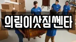 의림이삿짐쎈타