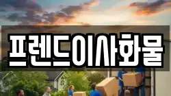 프렌드이사화물