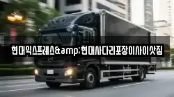 현대익스프레스&현대사다리포장이사이삿짐