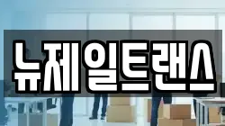 충청북도 제천시 서부동 이사,포장이사,반포장이사,원룸이사,사무실이사,용달이사,전국이사,보관이사
