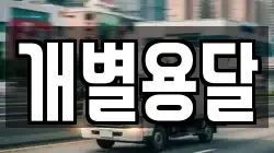 개별용달