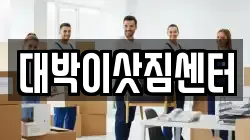 대박이삿짐센터