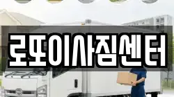 충청북도 제천시 송학면 이사,포장이사,반포장이사,원룸이사,사무실이사,용달이사,전국이사,보관이사