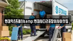 현대익스프레스&현대사다리포장이사이삿짐