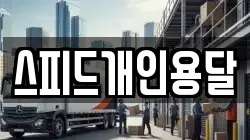 스피드개인용달