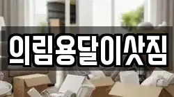 의림용달이삿짐