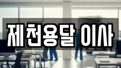충청북도 제천시 신백동 이사,포장이사,반포장이사,원룸이사,사무실이사,용달이사,전국이사,보관이사