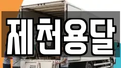 제천용달