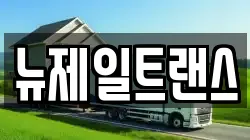 뉴제일트랜스