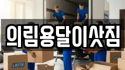 의림용달이삿짐