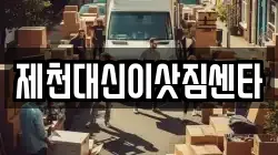 제천대신이삿짐센타
