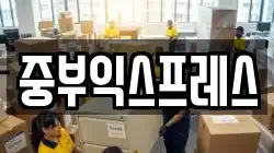 충청북도 제천시 영천동 이사,포장이사,반포장이사,원룸이사,사무실이사,용달이사,전국이사,보관이사