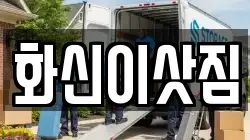 화신이삿짐