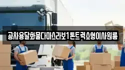 공차용달화물다마스라보1톤트럭소형이사원룸