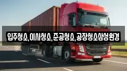 입주청소,이사청소,준공청소,공장청소삼성환경