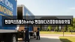 충청북도 제천시 왕암동 이사,포장이사,반포장이사,원룸이사,사무실이사,용달이사,전국이사,보관이사