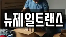 뉴제일트랜스