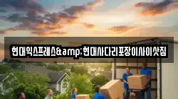 현대익스프레스&현대사다리포장이사이삿짐