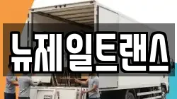 뉴제일트랜스