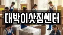 충청북도 제천시 장락동 이사,포장이사,반포장이사,원룸이사,사무실이사,용달이사,전국이사,보관이사