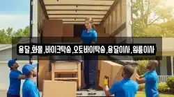 용달,화물,바이크탁송,오토바이탁송,용달이사,원룸이사