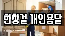 한창걸 개인용달