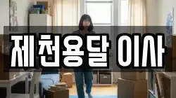 충청북도 제천시 이사,포장이사,반포장이사,원룸이사,사무실이사,용달이사,전국이사,보관이사