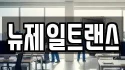 뉴제일트랜스