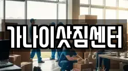 가나이삿짐센터