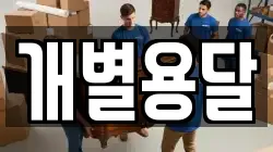 개별용달