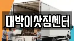 대박이삿짐센터