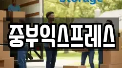 중부익스프레스