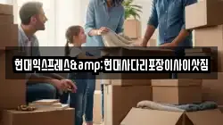 현대익스프레스&현대사다리포장이사이삿짐