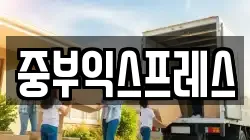 중부익스프레스