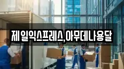제일익스프레스,아무데나용달