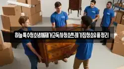 하늘특수청소냄새제거고독사청소쓰레기집청소유품정리