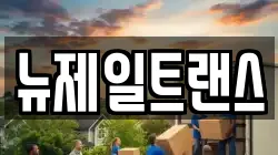 뉴제일트랜스