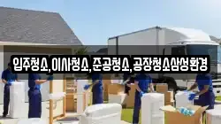 입주청소,이사청소,준공청소,공장청소삼성환경