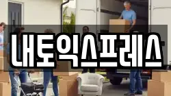 내토익스프레스